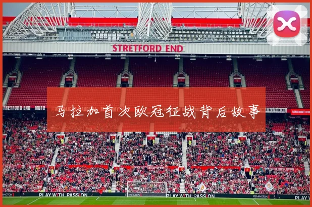 马拉加首次欧冠征战背后故事