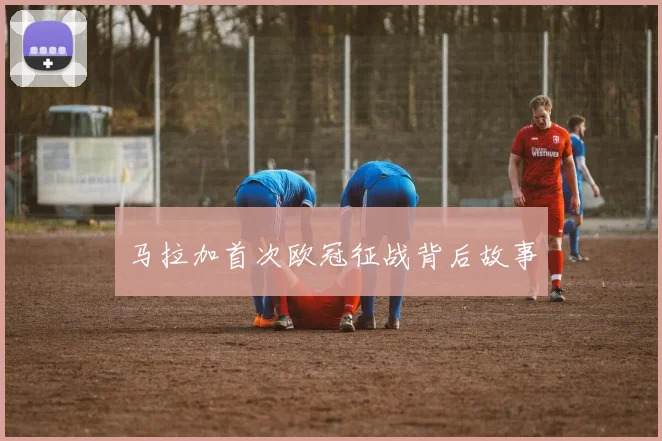 马拉加首次欧冠征战背后故事