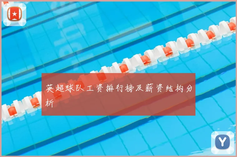 英超球队工资排行榜及薪资结构分析