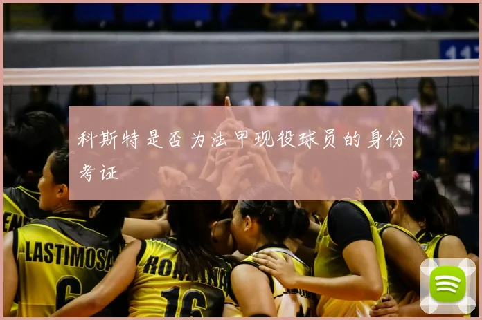 科斯特是否为法甲现役球员的身份考证
