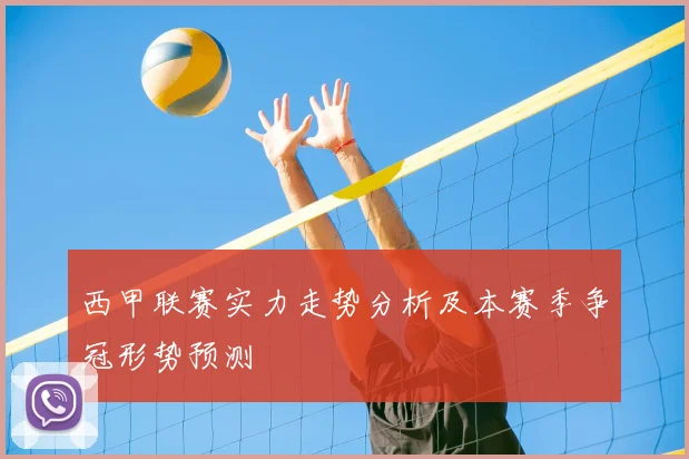 西甲联赛实力走势分析及本赛季争冠形势预测