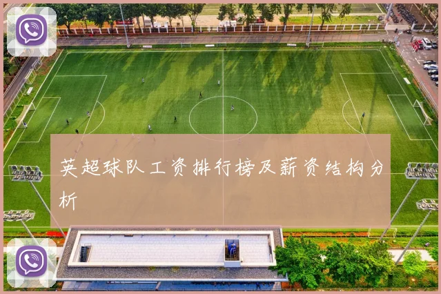 英超球队工资排行榜及薪资结构分析